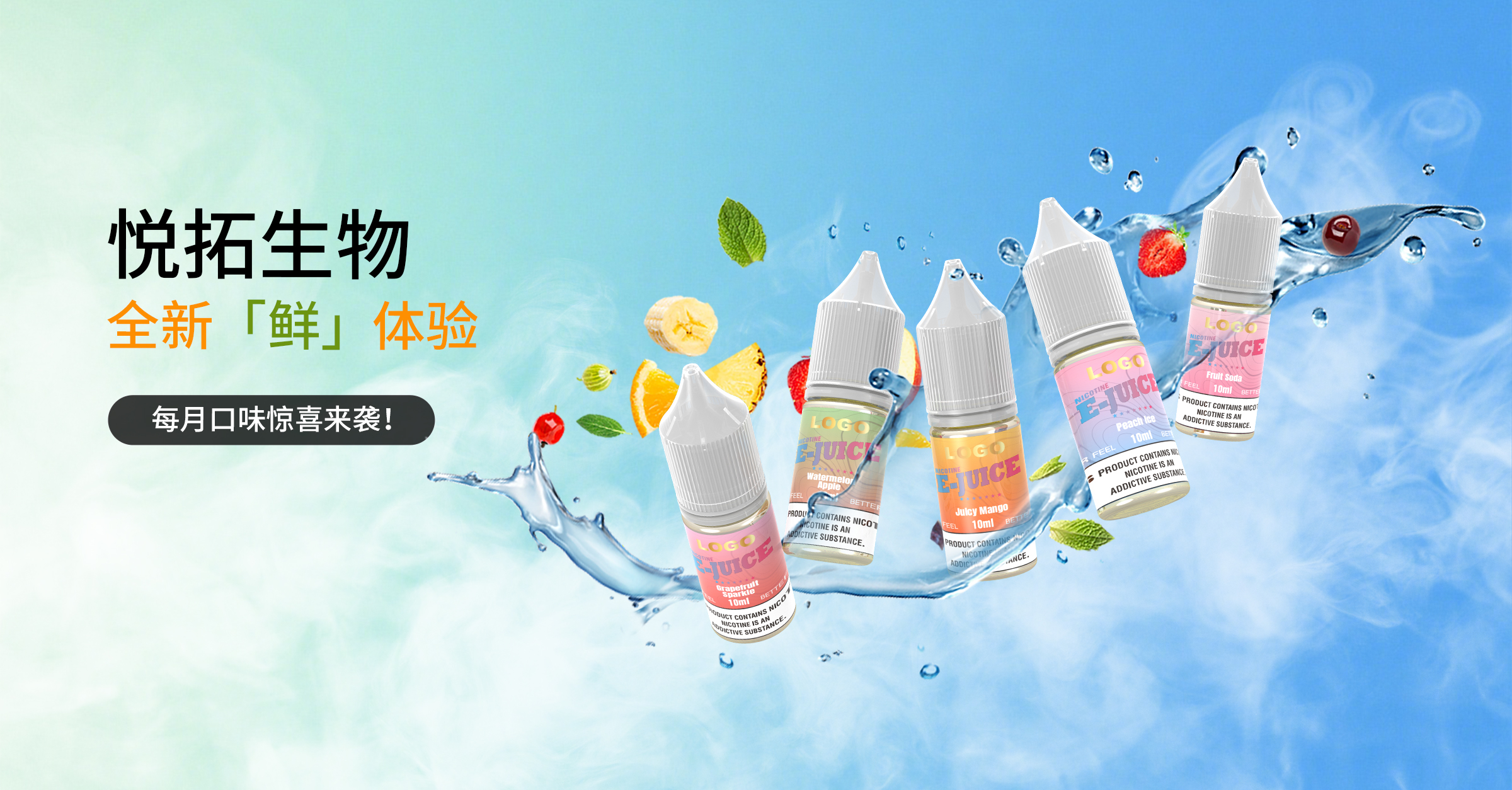 悦拓生物推出5款夏日水果风味烟油新品 - 西柚气泡/西瓜苹果/多汁芒果/水果苏打/蜜桃冰沙 | YTOO