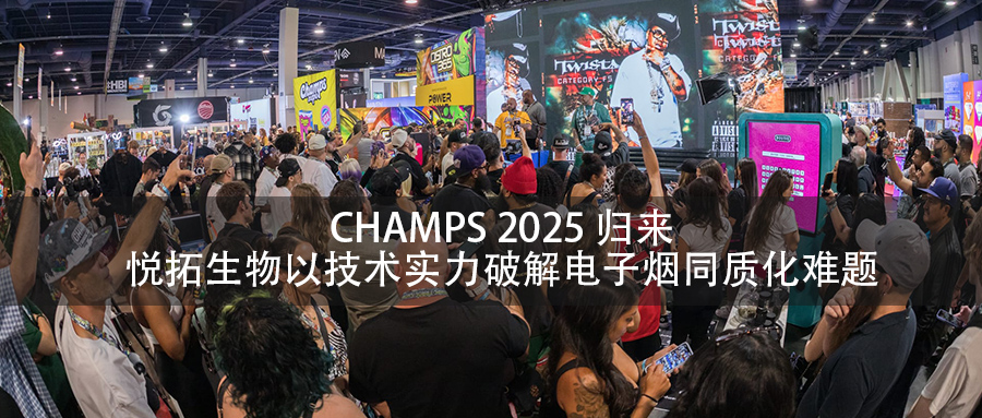 CHAMPS 2025观察 | 悦拓生物以雾化液技术破解电子烟同质化难题，定义全球呼吸质感