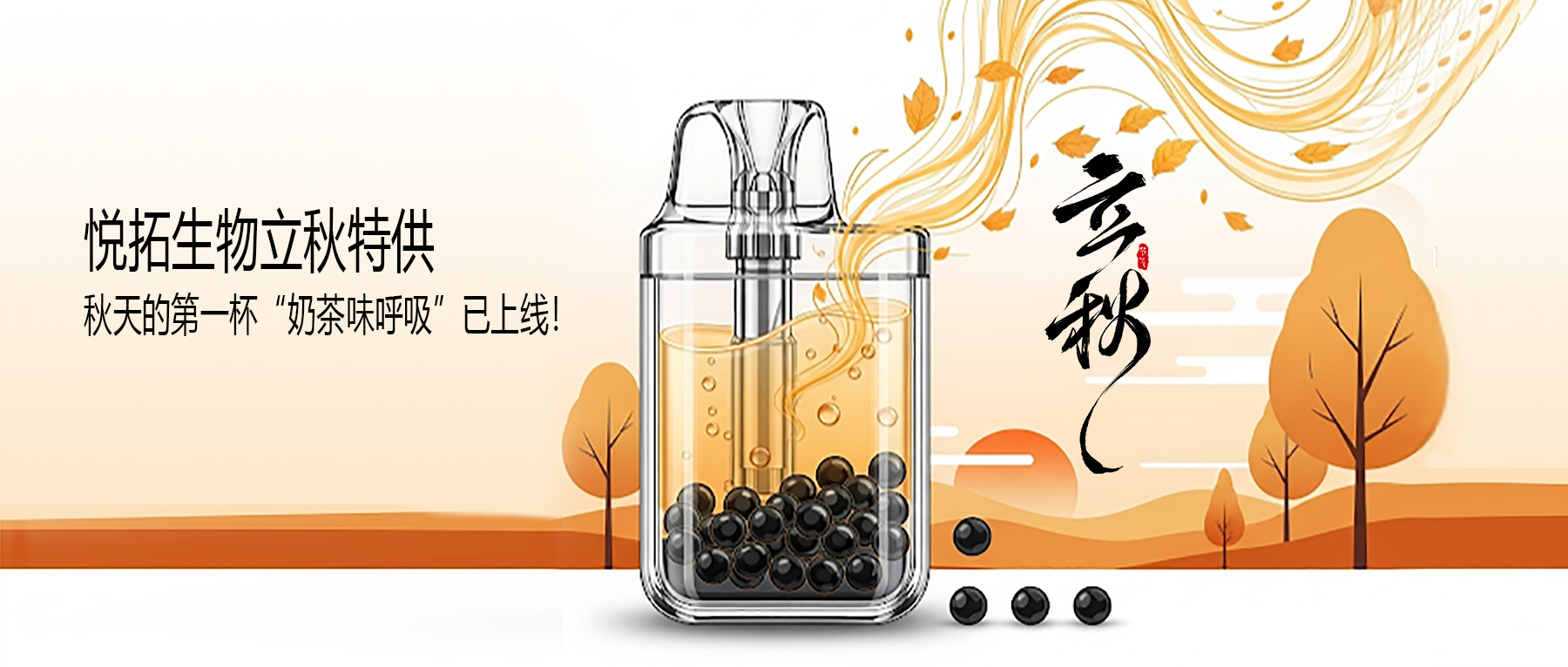 悦拓生物立秋特供：秋天的第一杯 “奶茶味呼吸” 电子烟油上线